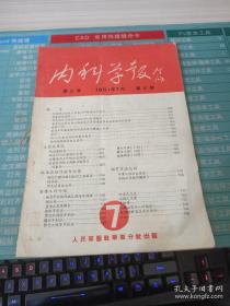 内科学报1951-7