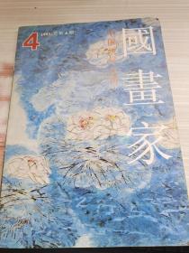 国画家 1993年第4期