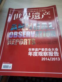 世界遗产2014增刊