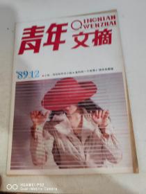 青年文摘1989 12