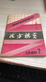 北方棋艺1988年第2期