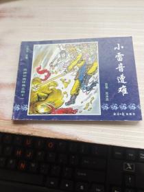 连环画 ：西游记之四十一 小雷音遭难