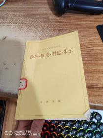 楊惲 陳咸 胡建 朱云