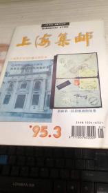 上海集邮1995年第3期