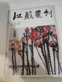 江苏画刊1986 5