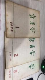 新医学 1972年1- 3期