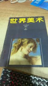 世界美术1987 3