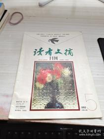 读者文摘月刊1993 5