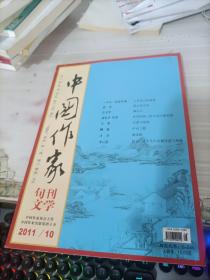 中国作家旬刊文学 2011.10