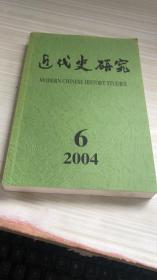 近代史研究（2004年第6期）