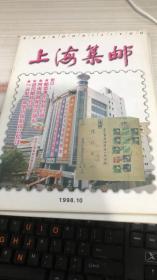 上海集邮（1998年第10期）