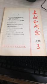 文献和研究1985年第3期