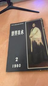 世界美术 1980 2