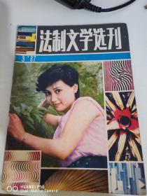 法制文学选刊 1987 3