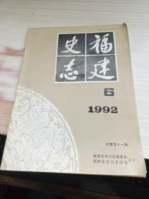 福建史志1992年第6期