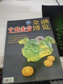 中国金币 金融博览 2007 1