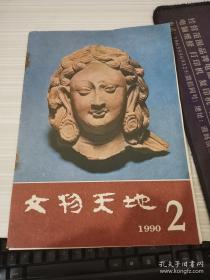 文物天地 1990年第2期 举报