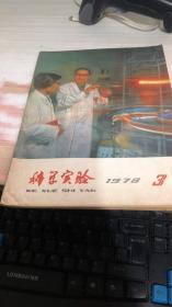 科学实验 1978年第3期