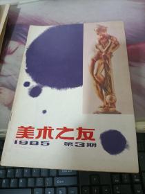 《美术之友》1985年第3期