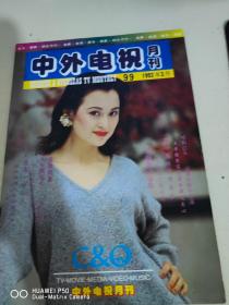 中外电视月刊1993 3