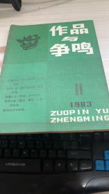 作品与争鸣1983年第11期