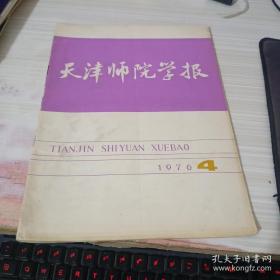 天津师院学报1976 4