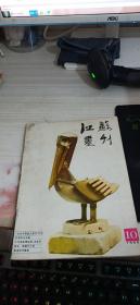 江苏画刊 1985 10