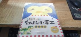 绘本：幼儿小手工：神奇恐龙