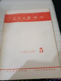 人民日报索引1983 5