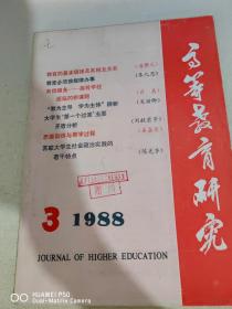 高等教育研究  1988  3