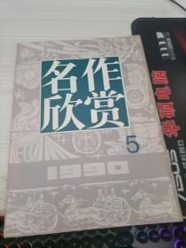 名作欣赏 1990年（5）