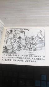 连环画 比丘国