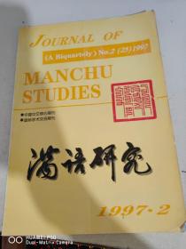 满语研究1997年第2期。