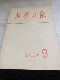 新华月报1983年第9期