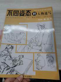 不同姿態(tài)的人物速寫