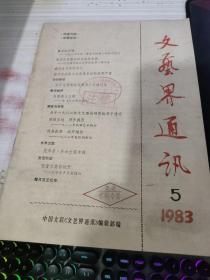 文艺界通讯1983.5