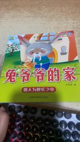 绘本：兔爷爷的家助人为快乐之本