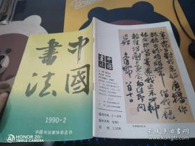 中国书法1990 2