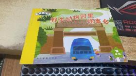 绘本：野生动物园里怪事多