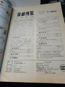 集邮博览1991.5