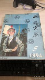 中国京剧1994年第5期