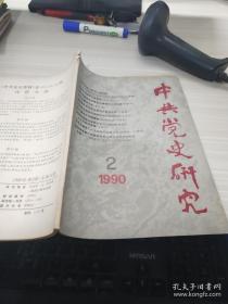 中共党史研究1990 2