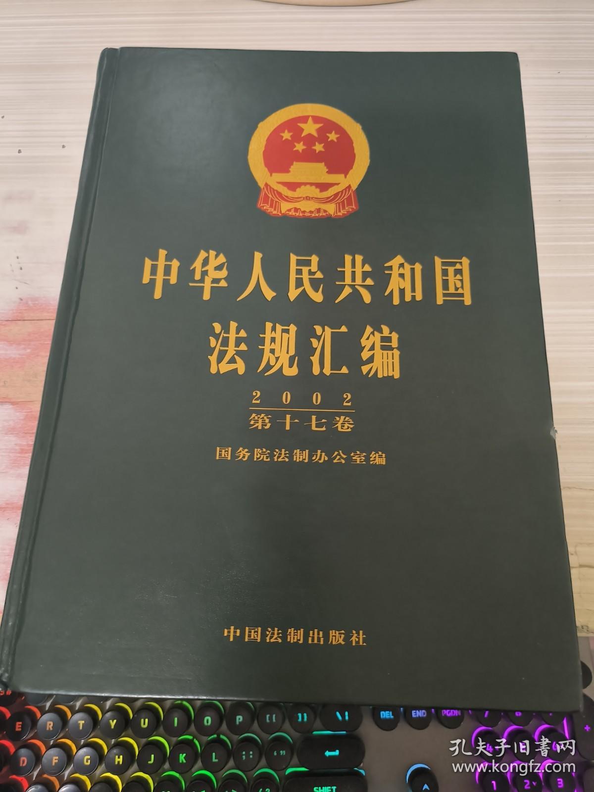 中华人民共和国法规汇编（2002）（第十七卷）