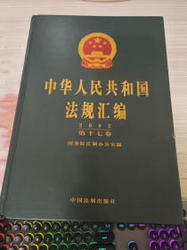 中华人民共和国法规汇编（2002）（第十七卷）