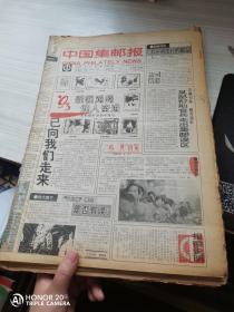 报纸 中国集邮报 1993 合订