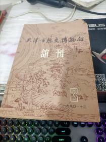 天津市历史博物馆馆刊1990.3