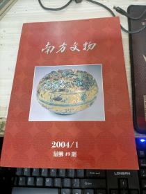 南方文物2004.1总第49期