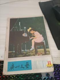 广州文艺1979 11