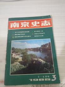 南京史志1985 3