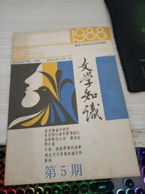 文学知识1988 5